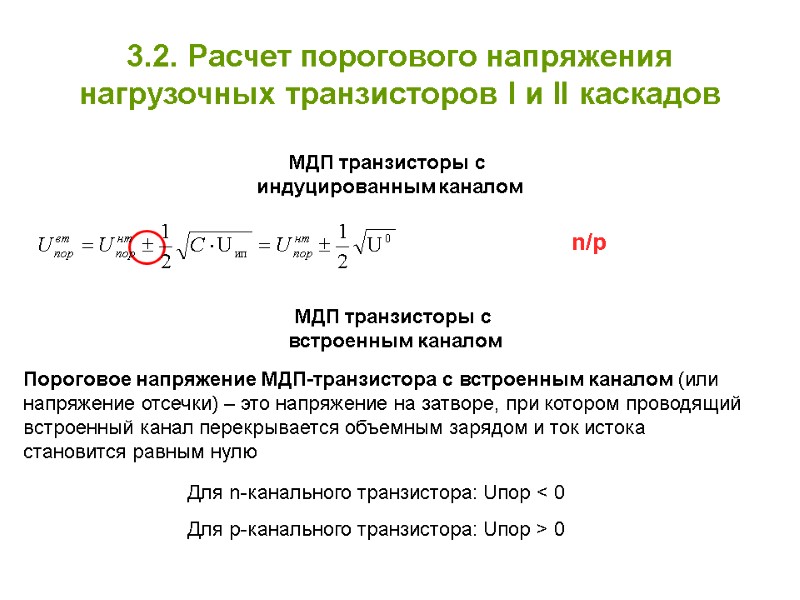 3.2. Расчет порогового напряжения нагрузочных транзисторов І и ІІ каскадов МДП транзисторы с 